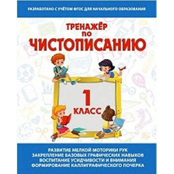 Тренажер по чистописанию 1 класс .Русский язык Тренажер по чистописанию 1 класс .Русский язык