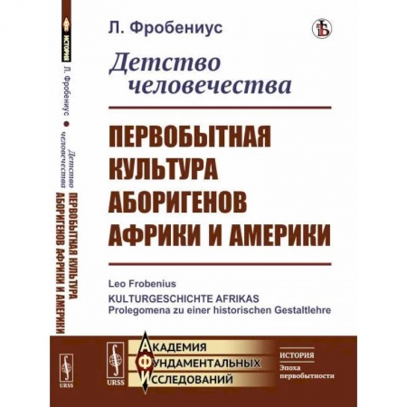Культурология, книга Детство человечества. Первобытная культура аборигенов Африки и Америки купить по скидке