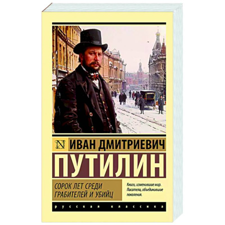 Криминал, книга Сорок лет среди грабителей и убийц купить по скидке