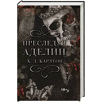 Преследуя Аделин