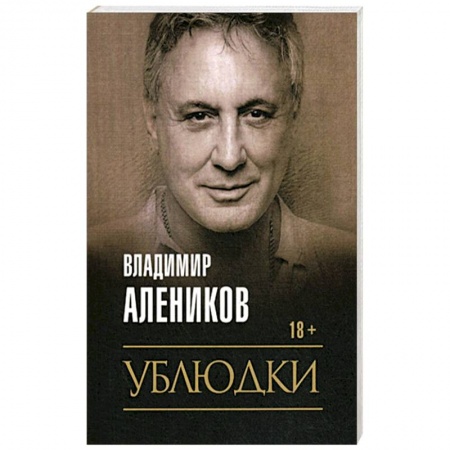 Отечественный мужской детектив, книга Ублюдки купить по скидке