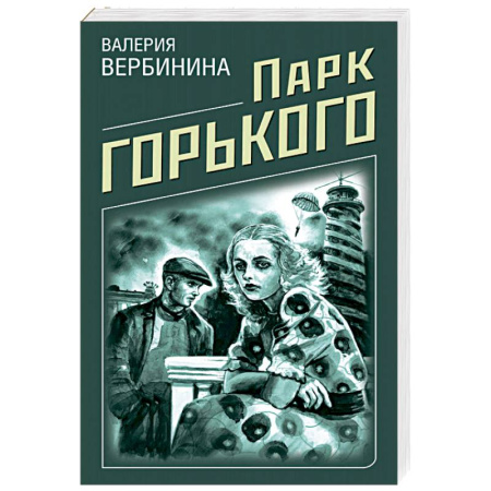 Отечественный женский детектив, книга Парк Горького купить по скидке