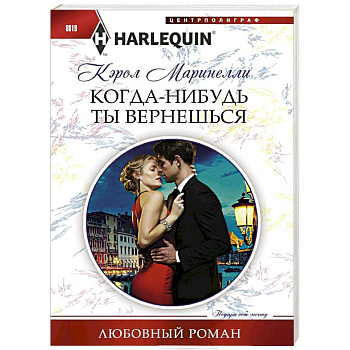 Когда-нибудь ты вернешься Когда-нибудь ты вернешься