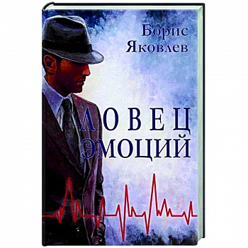 Ловец эмоций Ловец эмоций