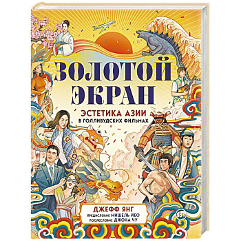 Золотой экран: Эстетика Азии в голливудских фильмах Золотой экран: Эстетика Азии в голливудских фильмах