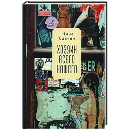 Зарубежная современная проза, книга Хозяин всего нашего купить по скидке