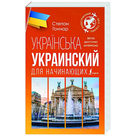 Учебники, самоучители, пособия, книга Украинский для начинающих купить по скидке