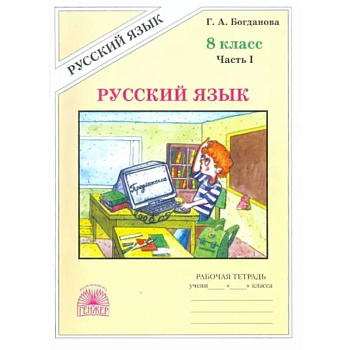 Русский язык. 8 класс. Рабочая тетрадь. В 2-х частях. Часть 1 Русский язык. 8 класс. Рабочая тетрадь. В 2-х частях. Часть 1