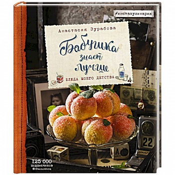 Бабушка знает лучше. Блюда моего детства Бабушка знает лучше. Блюда моего детства