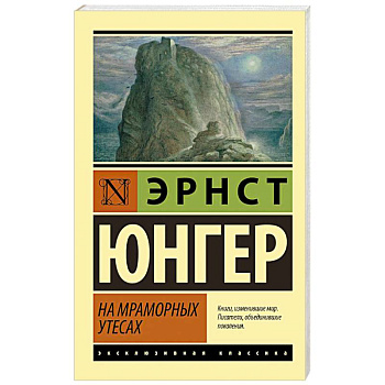 На мраморных утесах На мраморных утесах