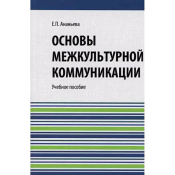 Основы межкультурной коммуникации: Учебное пособие Основы межкультурной коммуникации: Учебное пособие