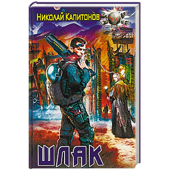 Шлак Шлак