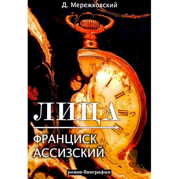 Лица. Франциск Ассизский Лица. Франциск Ассизский