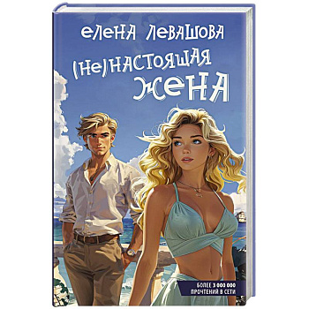 Не)настоящая жена Не)настоящая жена
