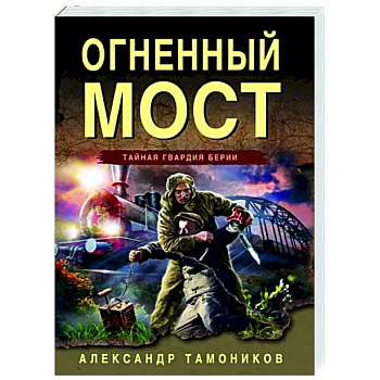 Огненный мост Огненный мост