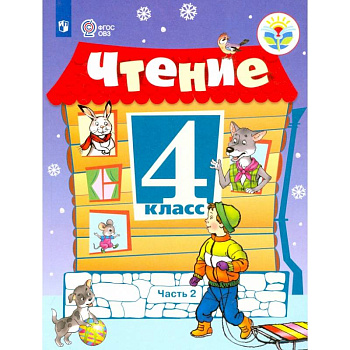 Чтение. 4 класс. Учебник. Адаптированные программы. В 2-х частях. ФГОС ОВЗ Чтение. 4 класс. Учебник. Адаптированные программы. В 2-х частях. ФГОС ОВЗ