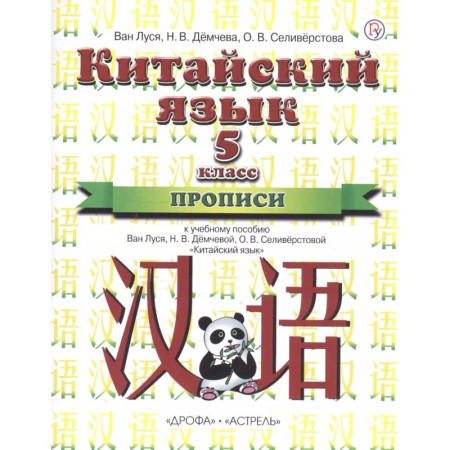 Учебники, самоучители, пособия, книга Китайский язык. 5 класс. Прописи. 1-й год обучения купить по скидке