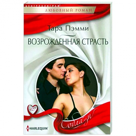 Зарубежный любовный роман, книга Возрожденная страсть купить по скидке