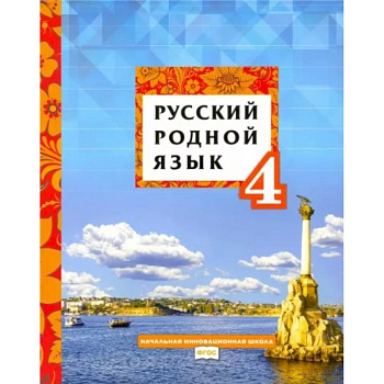 Русский родной язык. 4 класс. Учебное пособие. ФГОС Русский родной язык. 4 класс. Учебное пособие. ФГОС