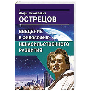 Введение в философию ненасильственного развития Введение в философию ненасильственного развития
