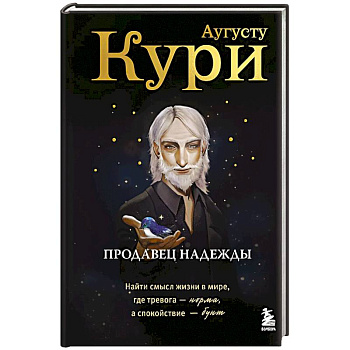 Продавец надежды. Найти смысл жизни в мире, где тревога — норма, а спокойствие — бунт