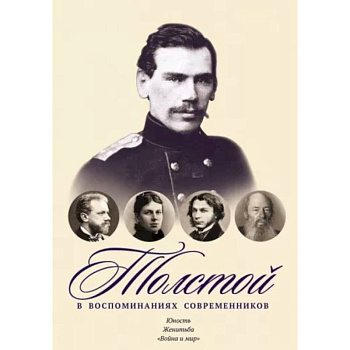 Толстой в воспоминаниях современников. Юность. Женитьба. 'Война и мир'. Том 1 Толстой в воспоминаниях современников. Юность. Женитьба. 'Война и мир'. Том 1