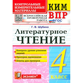 ВПР. Литературное чтение. 4 класс. Контрольные измерительные материалы. ФГОС ВПР. Литературное чтение. 4 класс. Контрольные измерительные материалы. ФГОС