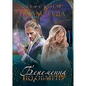 Беременна по обмену Беременна по обмену