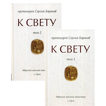 К Свету К Свету
