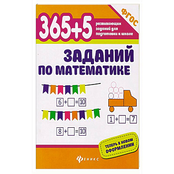 365+5 заданий по математике 365+5 заданий по математике