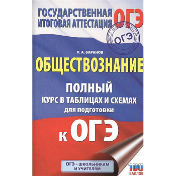 ОГЭ. Обществознание. Полный курс в таблицах и схемах для подготовки к ОГЭ