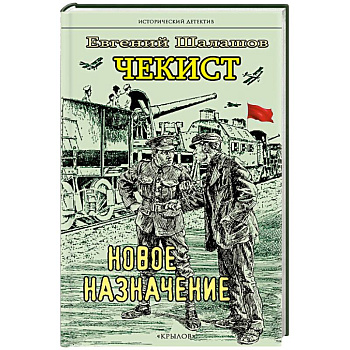 Чекист. Новое назначение. Секретная командировка (комплект из 2-х книг) Чекист. Новое назначение. Секретная командировка (комплект из 2-х книг)