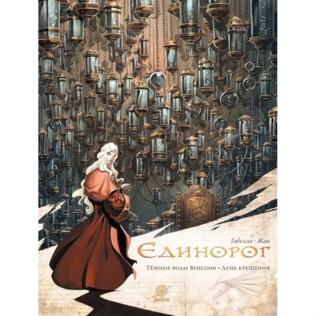Комиксы. Манга, книга Единорог.Темные воды Венеции.День крещения купить по скидке