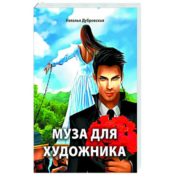 Муза для художника Муза для художника