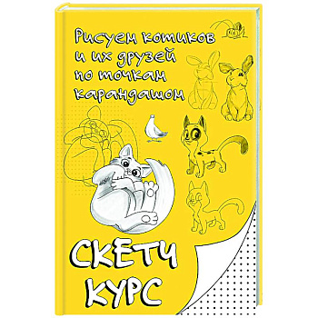 Рисуем котиков и их друзей по точкам карандашом