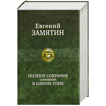 Полное собрание сочинений в одном томе Полное собрание сочинений в одном томе