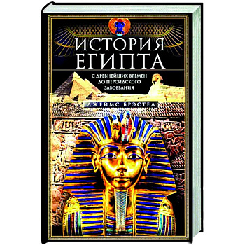 История Египта c древнейших времен до персидского завоевания История Египта c древнейших времен до персидского завоевания