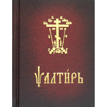 Псалтирь карманная. На церковно-славянском языке Псалтирь карманная. На церковно-славянском языке