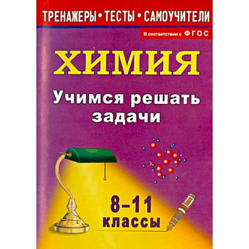 Учимся решать задачи по химии 8-11класс Учимся решать задачи по химии 8-11класс