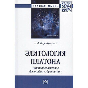 Элитология Платона (античные аспекты философии избранности). Монография Элитология Платона (античные аспекты философии избранности). Монография