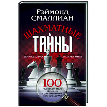 Шахматные тайны. 100 труднейших задач, связанных с расследованиями в области шахмат Шахматные тайны. 100 труднейших задач, связанных с расследованиями в области шахмат