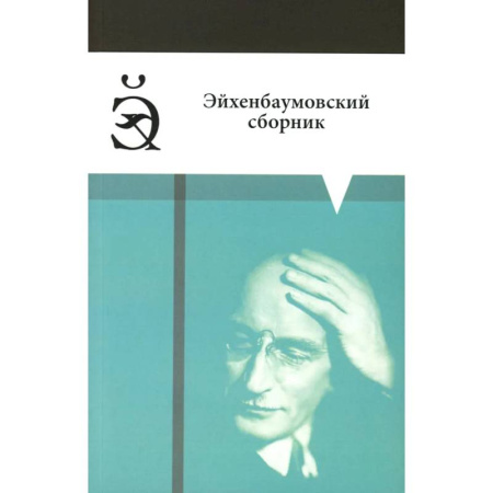 История, книга Эйхенбаумовский сборник купить по скидке
