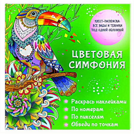 Раскраски на любой вкус, книга Цветовая симфония. Раскрась наклейками, по номерам, по пикселям, обведи по точкам купить по скидке