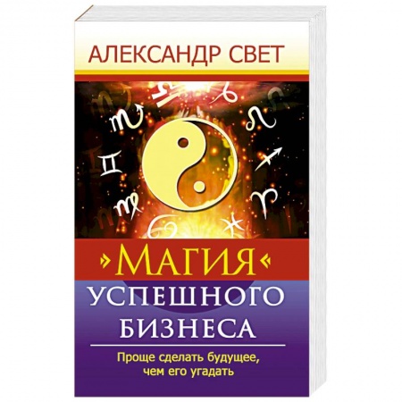 Основы предпринимательства, книга Магия успешного бизнеса. Проще сделать будущее, чем его угадать купить по скидке