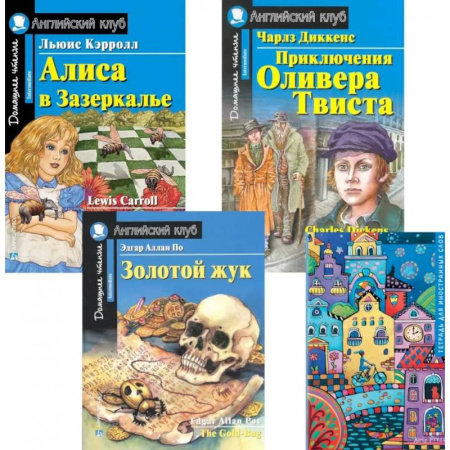 Чтение на английском языке, книга Подборка № 4-I книг из серии 'Английский клуб' для изучающих английский язык Уровень Intermediate (комплект в 4 книгах) купить по скидке