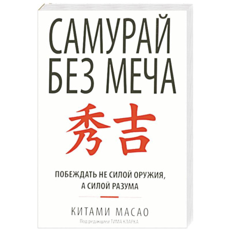 Психоанализ, книга Самурай без меча купить по скидке