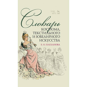 Словарь костюма,текстильного и ювелир.искусст.2изд Словарь костюма,текстильного и ювелир.искусст.2изд