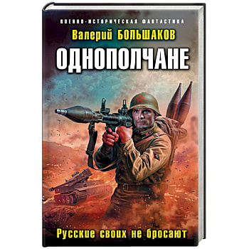 Однополчане. Русские своих не бросают Однополчане. Русские своих не бросают