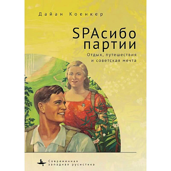 SPAсибо партии. Отдых,путешествия и советская мечта SPAсибо партии. Отдых,путешествия и советская мечта