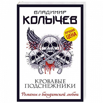 Кровавые подснежники